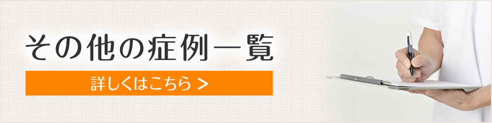 その他の症例一覧