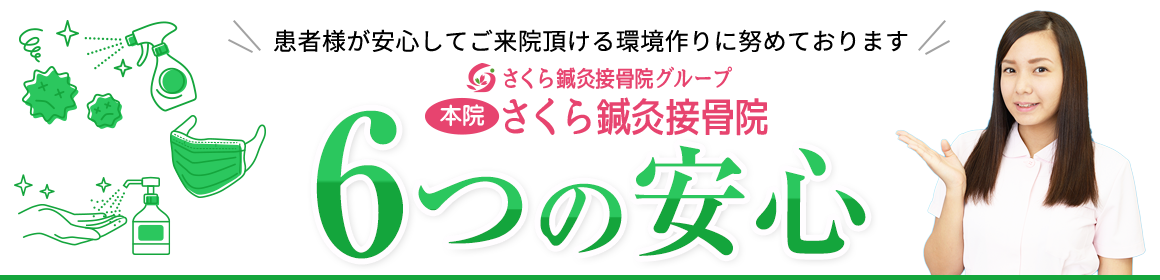 さくら鍼灸接骨院 6つの安心