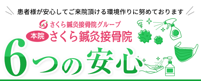 さくら鍼灸接骨院 6つの安心