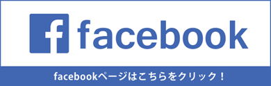 Facebookページはこちらから