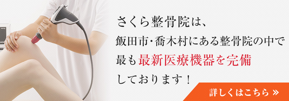 さくら整骨院は飯田市・喬木村にある整骨院の中で最も最新医療機器を完備しております