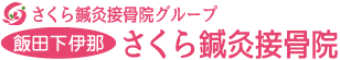 さくら鍼灸接骨院