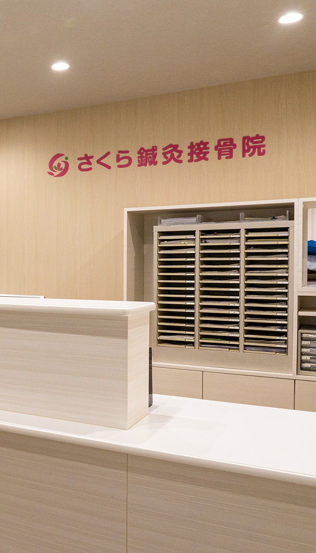 飯田市・下伊那郡・喬木村 さくら鍼灸接骨院