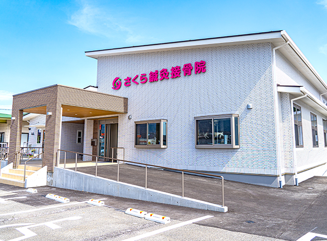さくら鍼灸接骨院 リニューアル店舗外観