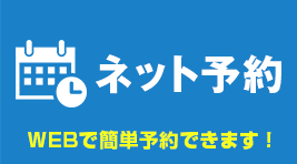 ネット予約