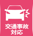 交通事故対応
