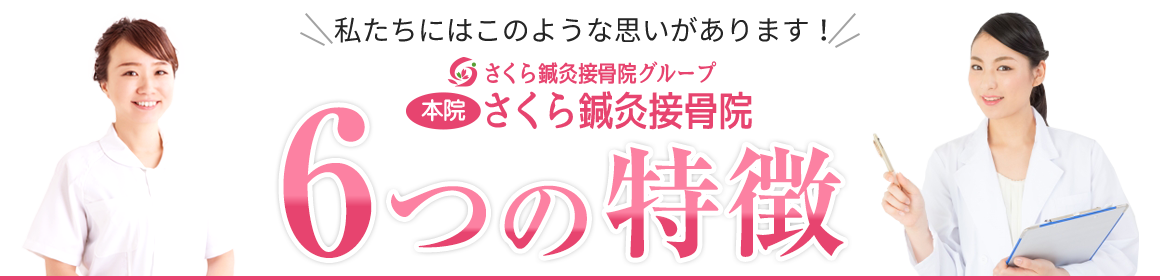さくら鍼灸接骨院 6つの特徴