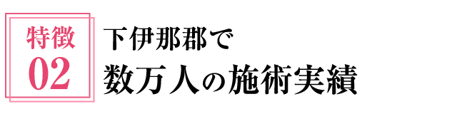 下伊那郡で数万人の施術実績
