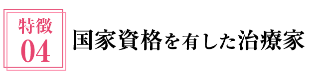 国家資格を有した治療家