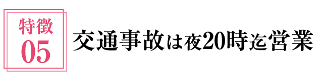 交通事故は夜20時迄営業