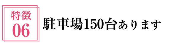 駐車場150台あります